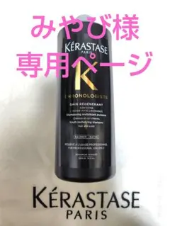 みやび様専用ページ ケラスターゼのサムネイル