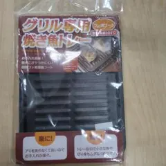 グリル専用焼き魚トレー 300℃対応のサムネイル