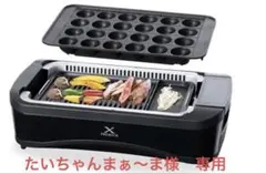 たいちゃんまぁ〜ま様 専用　 山善　焼肉プレート XGRILL PREMIUM