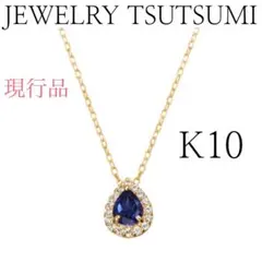 JEWELRY TSUTSUMI K10 ドロップ　ネックレス　サファイアのサムネイル