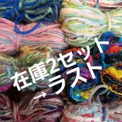 引き揃え糸、変わり糸、ファンシーヤーン8い