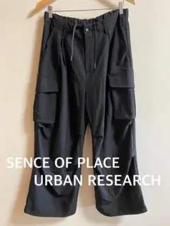 SENCE OF PLACE アーバンリサーチ　ブラックカーゴパンツ　ワイド　M
