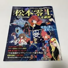 2026年最新】松本零士の人気アイテム - メルカリ