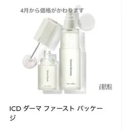 ICD ダーマ ファースト パッケージ(ブースター＆セラム） - メルカリ