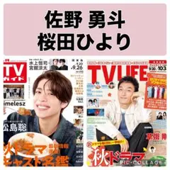 TVガイド　TV LIFE 桜田ひより 佐野勇斗 切り抜き