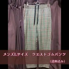 メンズLサイズ　ウエストゴム　チェック柄パンツ