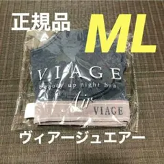 MLサイズ VIAGE Air ヴィアージュエアー ダークブルー×グレー 新品のサムネイル