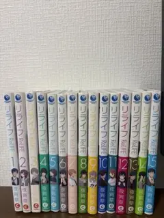 リライフ ReLIFE 全15巻セット