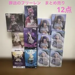 プライズフィギュア　葬送のフリーレン　まとめ売り　12個セット♡