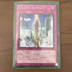 シンクロ・ワンウェイ　シークレット　１枚