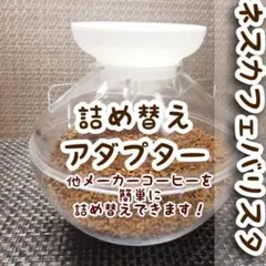 【ネスカフェバリスタ】コーヒー詰め替えアダプター103のサムネイル