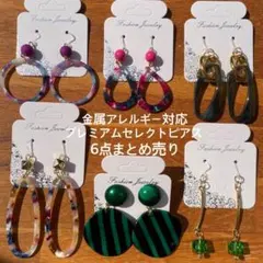 part6★金属アレルギー対応★プレミアムセレクトピアス★6点まとめ売り