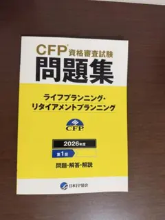 CFP過去問ライフプランニング2026年第1回