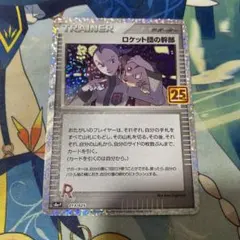 ロケット団の幹部 プロモカードパック 25th ANNIVERSARY edi…