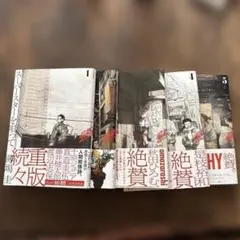 スーパースターを唄って。　全巻セット