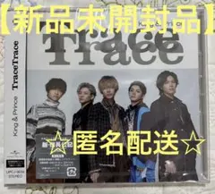 「Trace Trace」 King＆Prince 新品未開封品 キンプリ