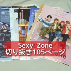 Sexy Zone　切り抜き　大量　105ページセット