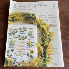 ステッチイデーvol 39 2023年5月10日発行