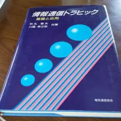 【値下げ】情報通信トラヒック
