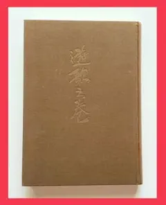 折口信夫遺墨集 限定750部之内第444冊 折口信夫遺墨集刊行会編刊 書道