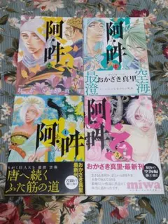 2026年最新】阿吽 おかざき 全巻の人気アイテム - メルカリ