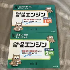 論理エンジン2冊【小1小2 】　（※書き込みあり）