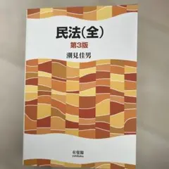 民法 全 〔第3版〕