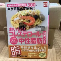 東京医科大学病院のおいしいコレステロール・中性脂肪対策レシピ 300レシピ