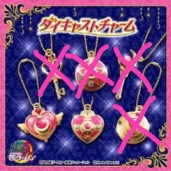 セーラームーン♡ダイキャストチャーム