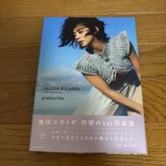 pinturita 池田エライザファースト写真集のサムネイル