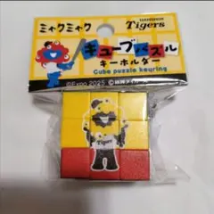 ★阪神タイガース　ミャクミャク　大阪・関西万博　キューブパズル　キーホルダー