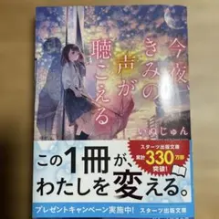 今夜、きみの声が聴こえる