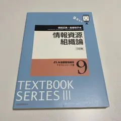 情報資源組織論 三訂版