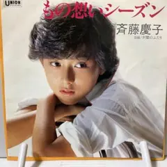 斉藤慶子　もの想いシーズン　シングルレコード