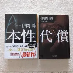 伊岡瞬;著、本性、代償　2冊