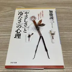 「やさしさ」と「冷たさ」の心理 : 自分の成長に"大切な人"を間違えるな