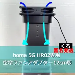 home5G HR02 空冷ファンアダプター 12cm版 クロ【匿名】 02