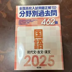 2025年受験用 全国高校入試問題正解 分野別過去問 462題 国語 現代文・…