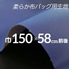 ●処分価格●柔らか布バッグ用生地　薄手　芯地貼り　巾１５０✕５８cm前後　ブルー