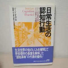 日常生活の認知行動 : ひとは日常生活でどう計算し、実践するか