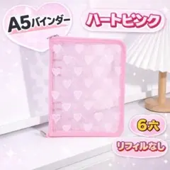 【残り3点】ハート バインダー A5 ピンク 6穴 推し活 収納 韓国 シール帳