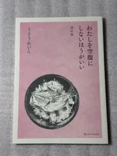 わたしを空腹にしないほうがいい　改訂版　くどうれいん