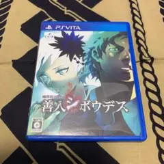 極限脱出ADV 善人シボウデス