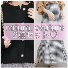 natural couture カーディガン マーメイドスカート 2点セット