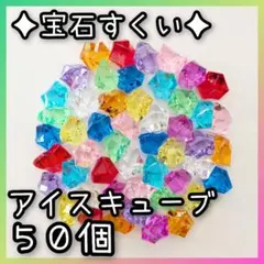 ◆縁日◆宝石すくい　アクリルアイス　アイスキューブ　クラッシュアイス　５０個