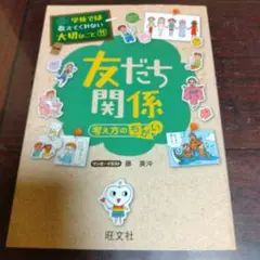 学校では教えてくれない大切なこと11 友だち関係 考え方のちがい