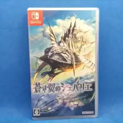 蒼き翼のシュバリエ Switch版