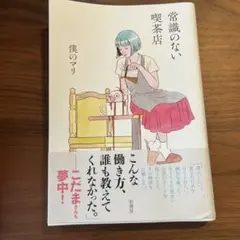 常識のない喫茶店