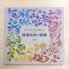 段染め糸の刺繍