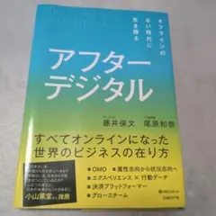 アフターデジタル オフラインのない時代に生き残る
